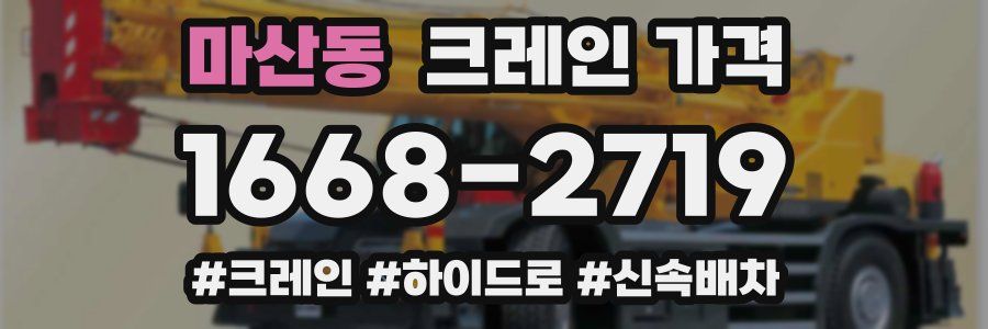 마산동 크레인 가격