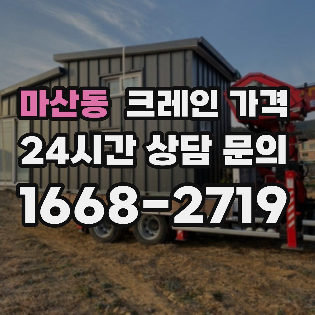 마산동 크레인 가격
