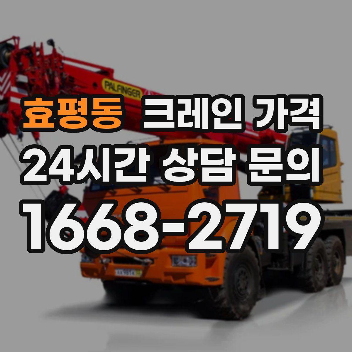 효평동 크레인 가격