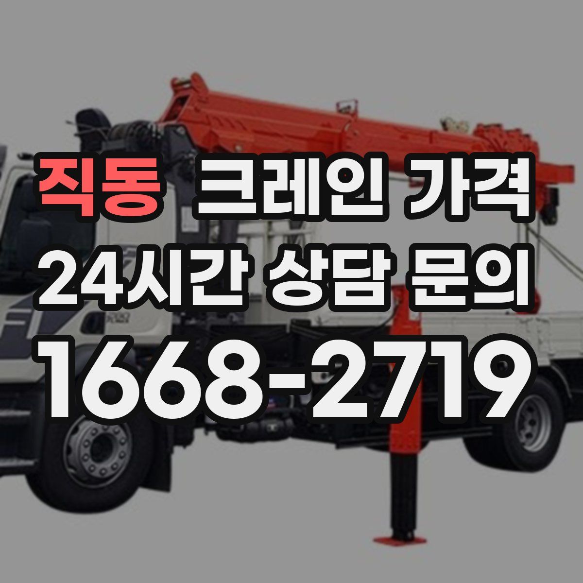 직동 크레인 가격