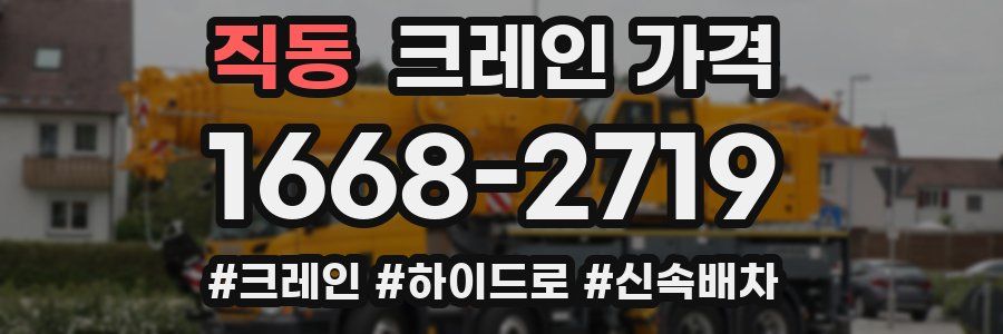 직동 크레인 가격