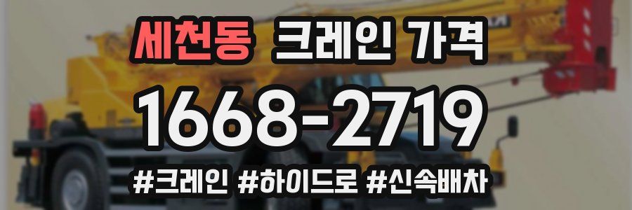 세천동 크레인 가격