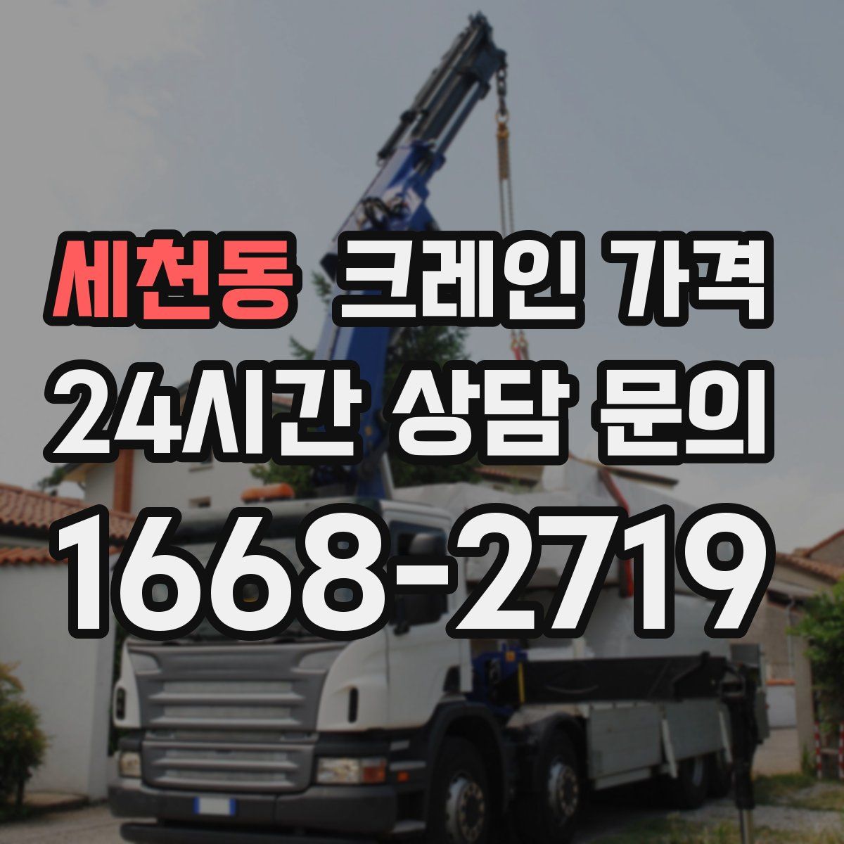 세천동 크레인 가격
