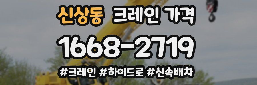 신상동 크레인 가격