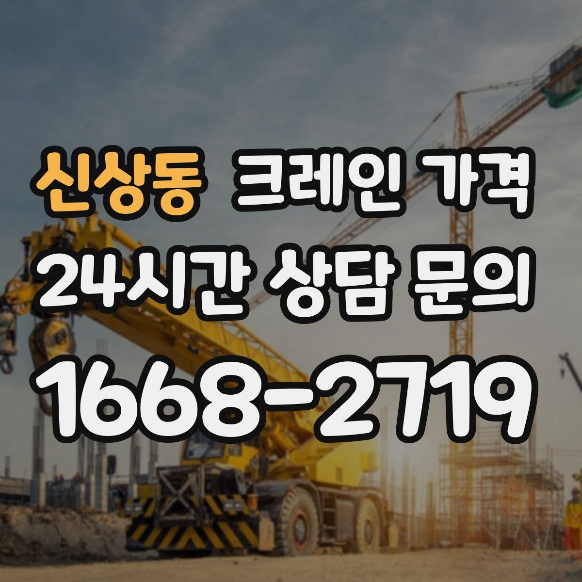 신상동 크레인 가격