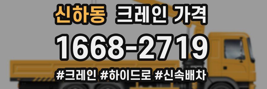 신하동 크레인 가격