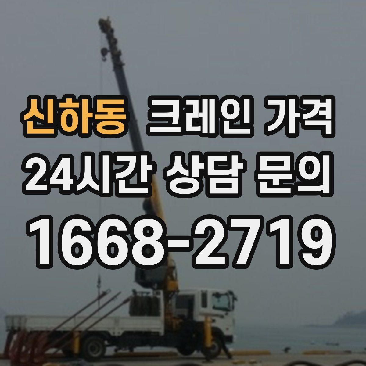 신하동 크레인 가격