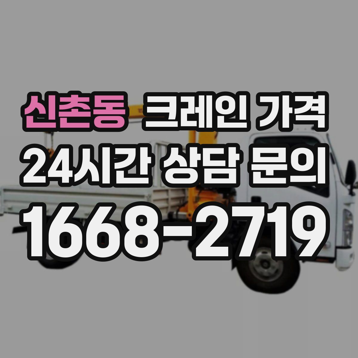 신촌동 크레인 가격