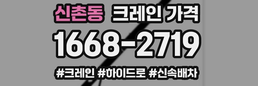 신촌동 크레인 가격