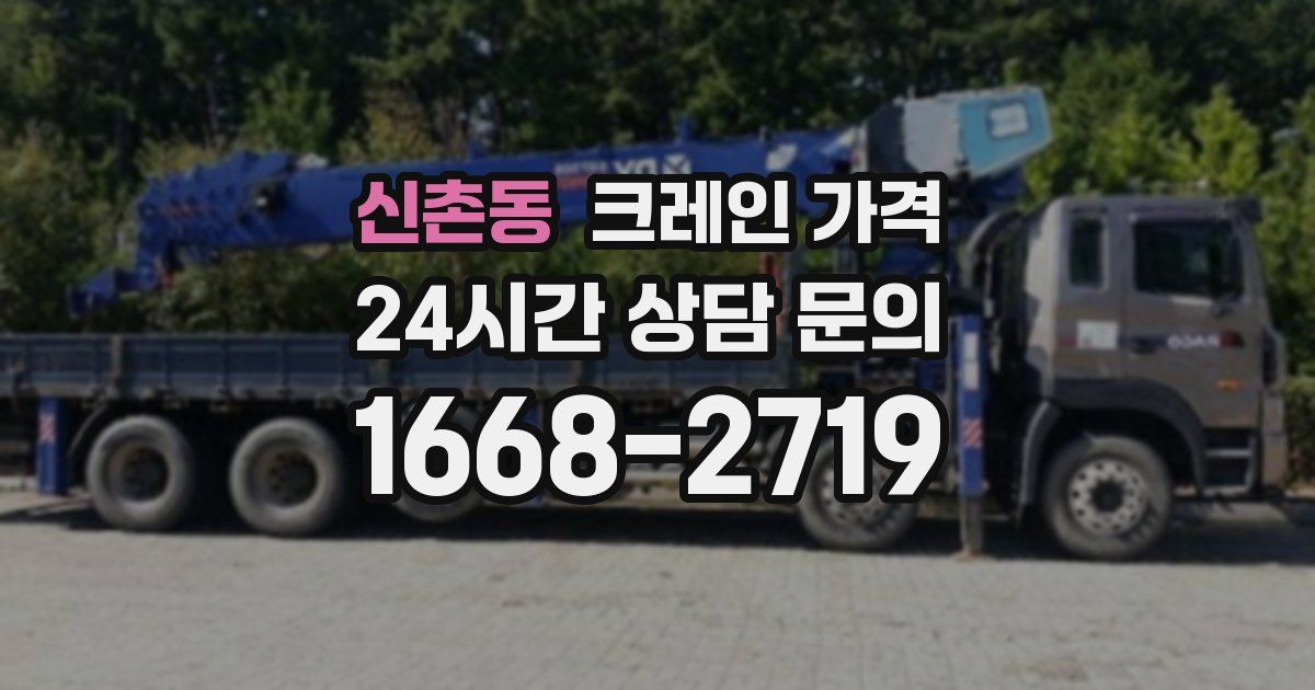 신촌동 크레인 가격