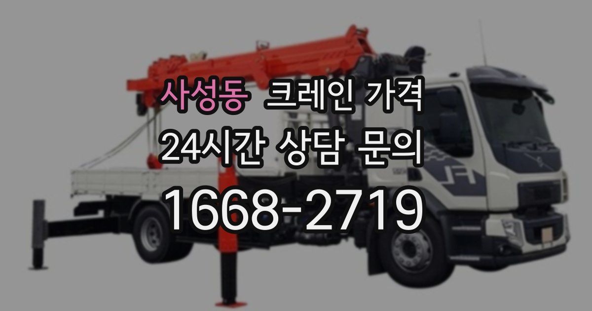 사성동 크레인 가격