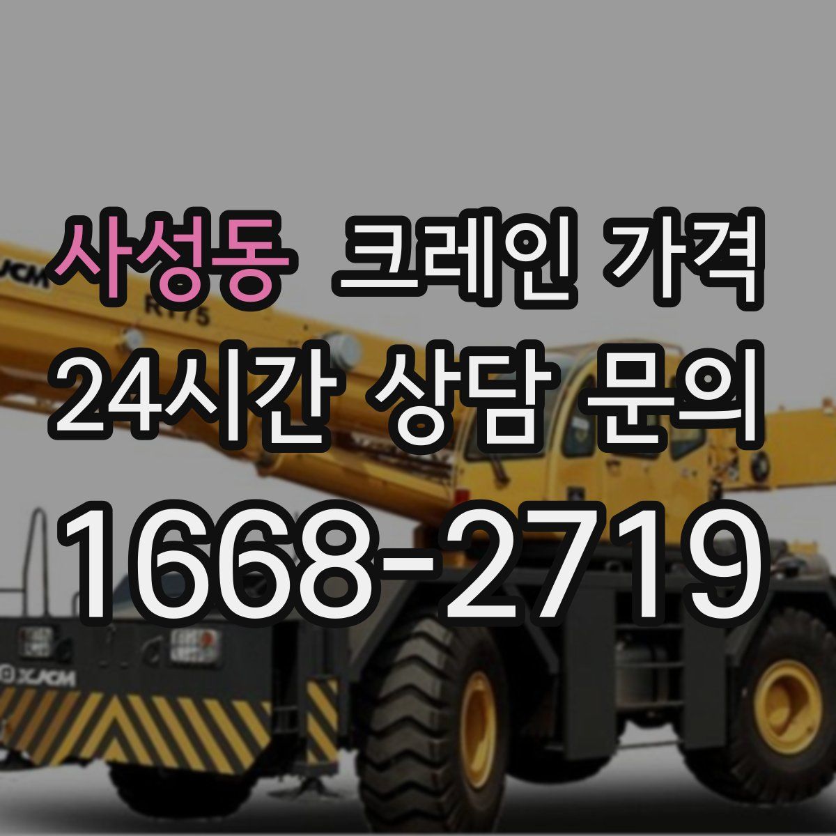 사성동 크레인 가격