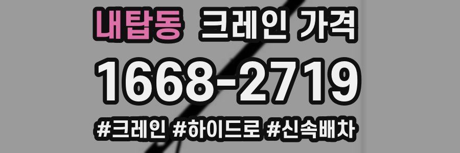 내탑동 크레인 가격