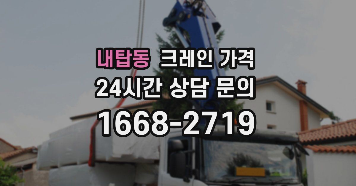 내탑동 크레인 가격