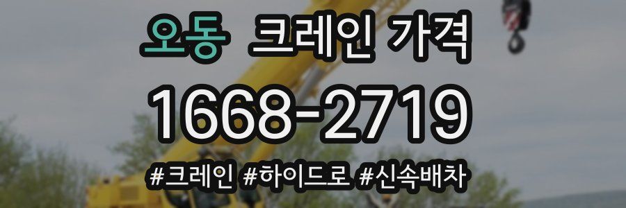 오동 크레인 가격