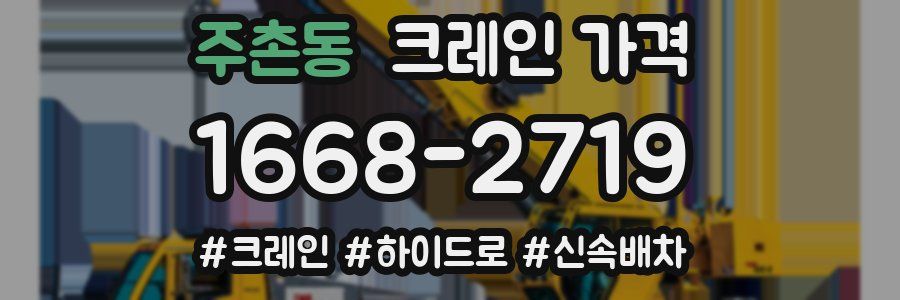 주촌동 크레인 가격