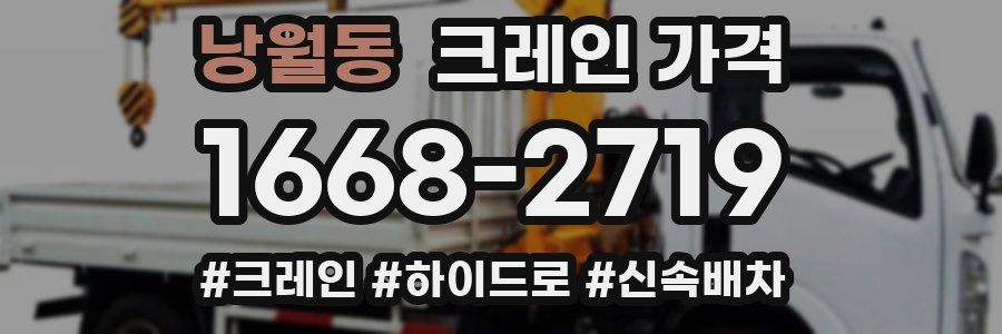 낭월동 크레인 가격