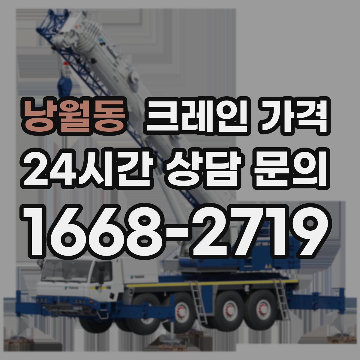 낭월동 크레인 가격