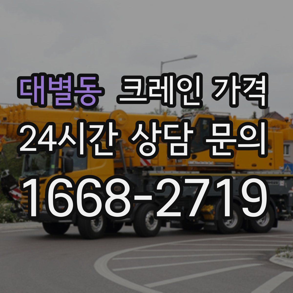 대별동 크레인 가격