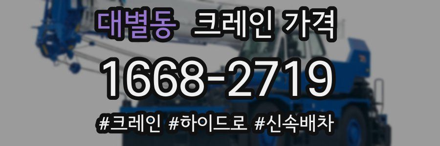 대별동 크레인 가격