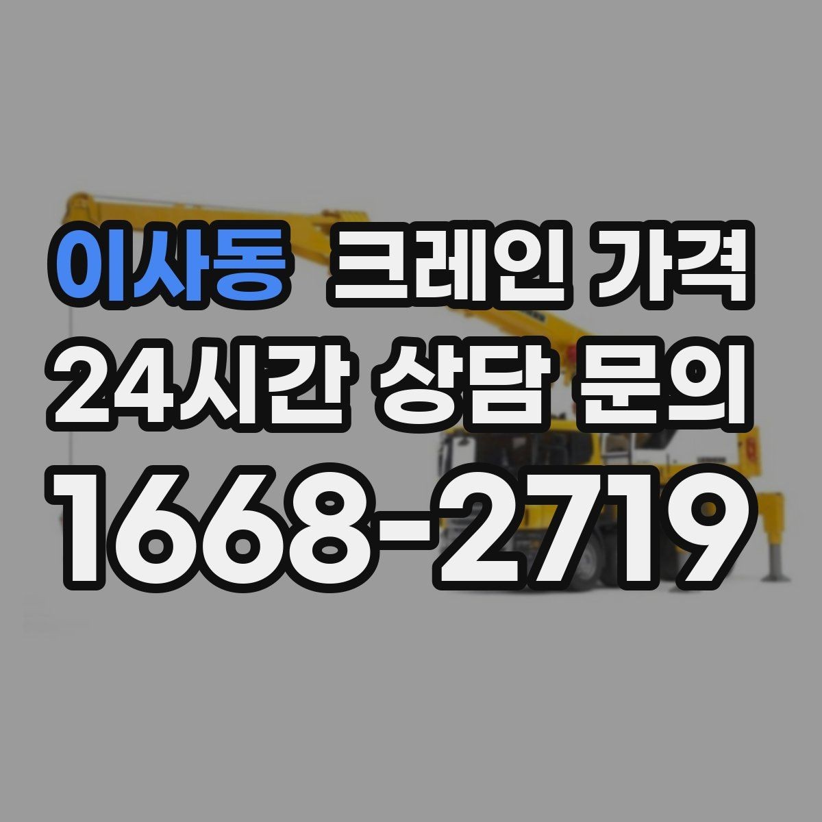 이사동 크레인 가격 산정 기준과 현장에 따라 달라지는 요소