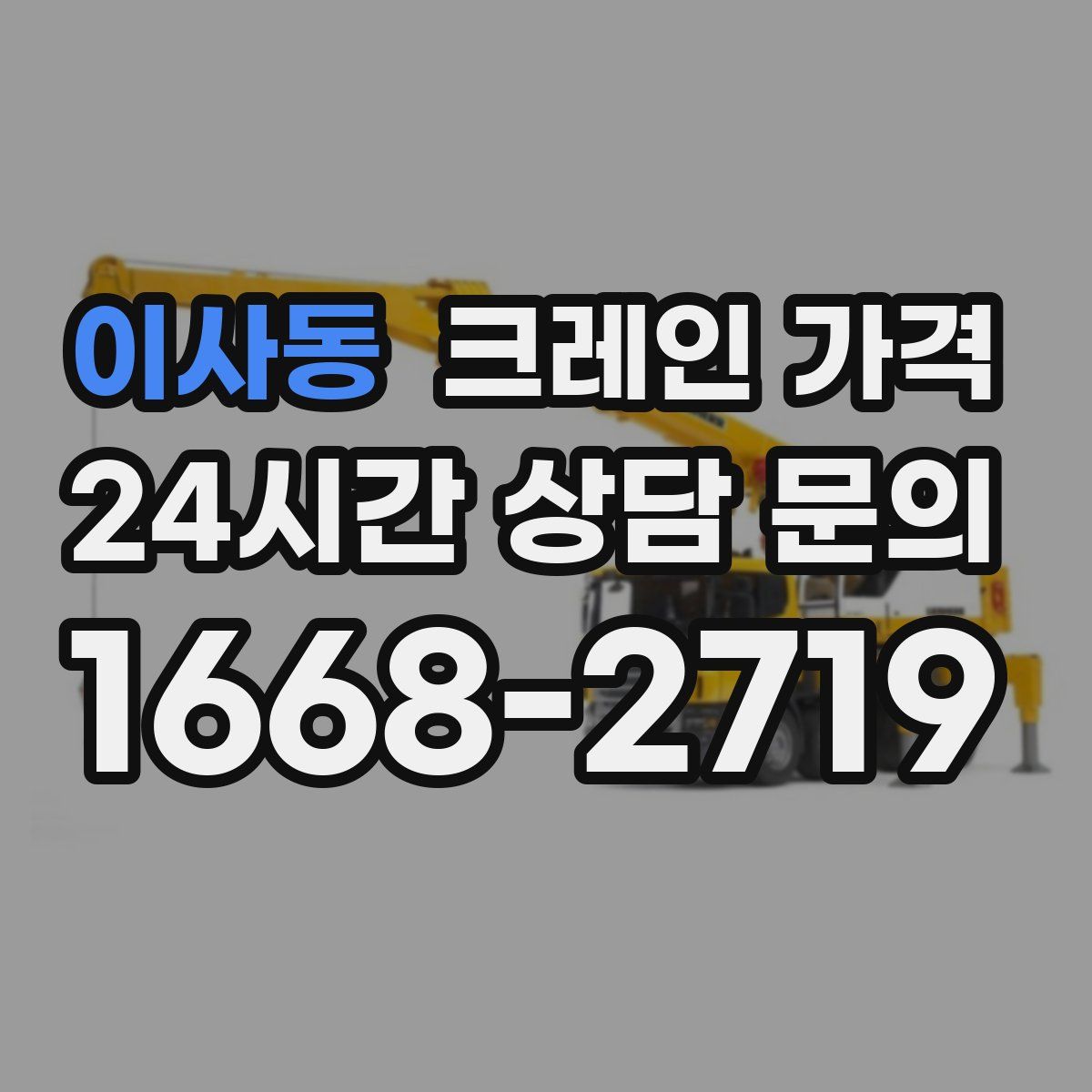 이사동 크레인 가격
