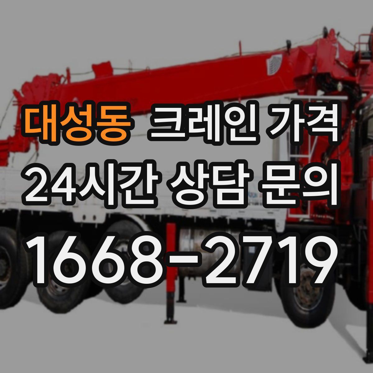 대성동 크레인 가격
