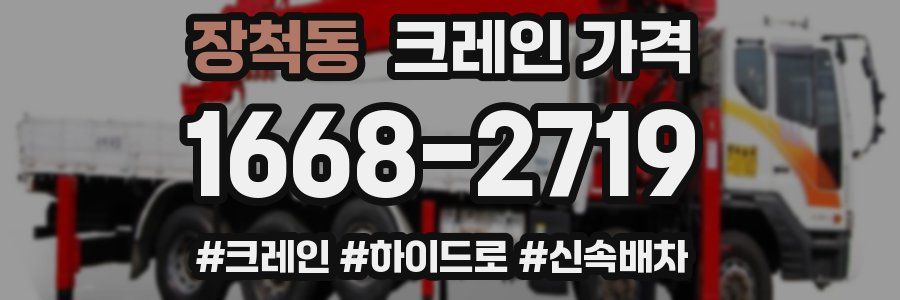 장척동 크레인 가격