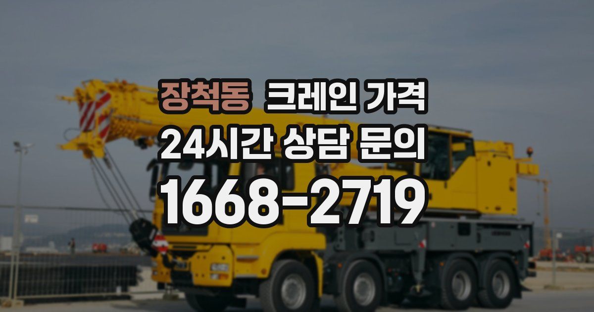장척동 크레인 가격