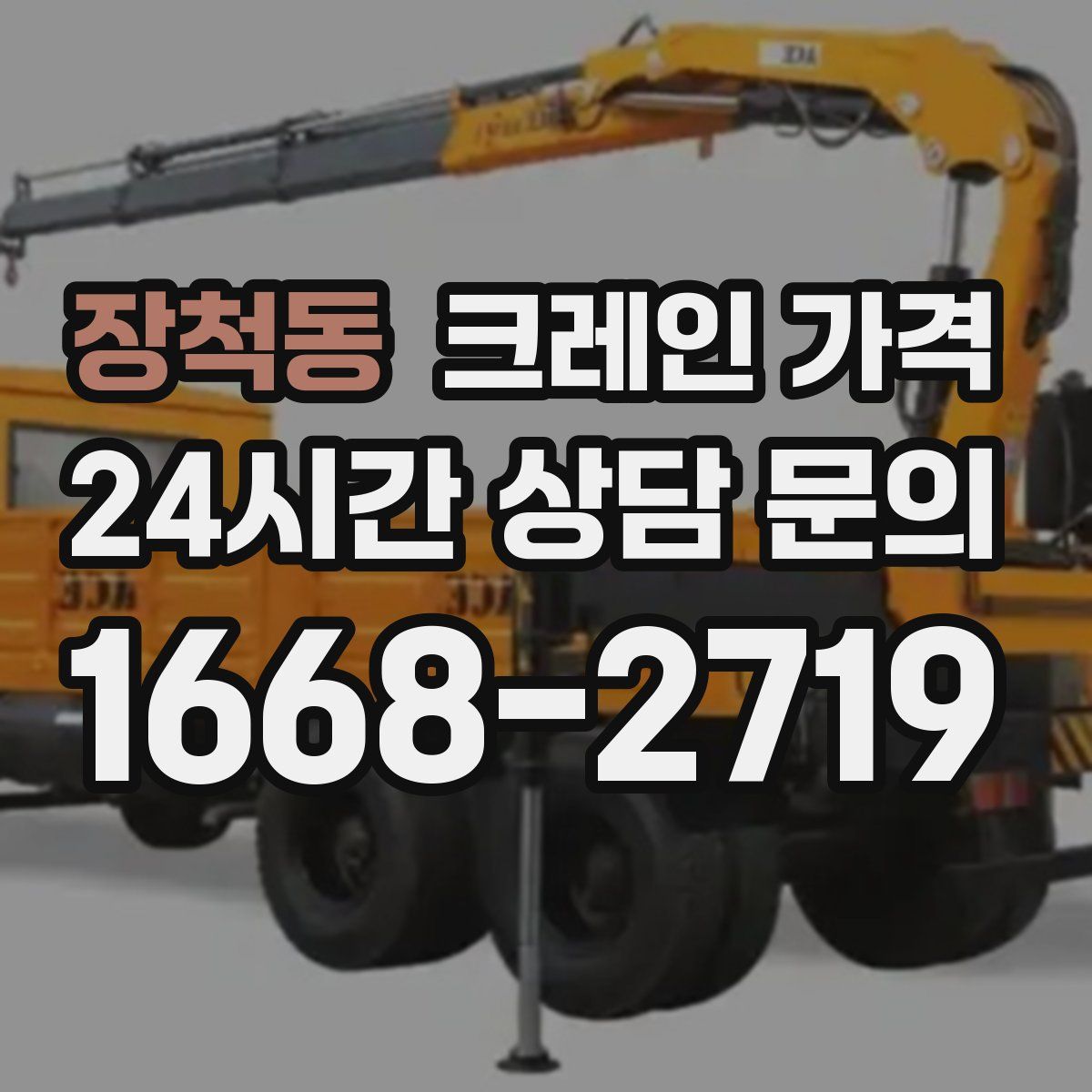 장척동 크레인 가격