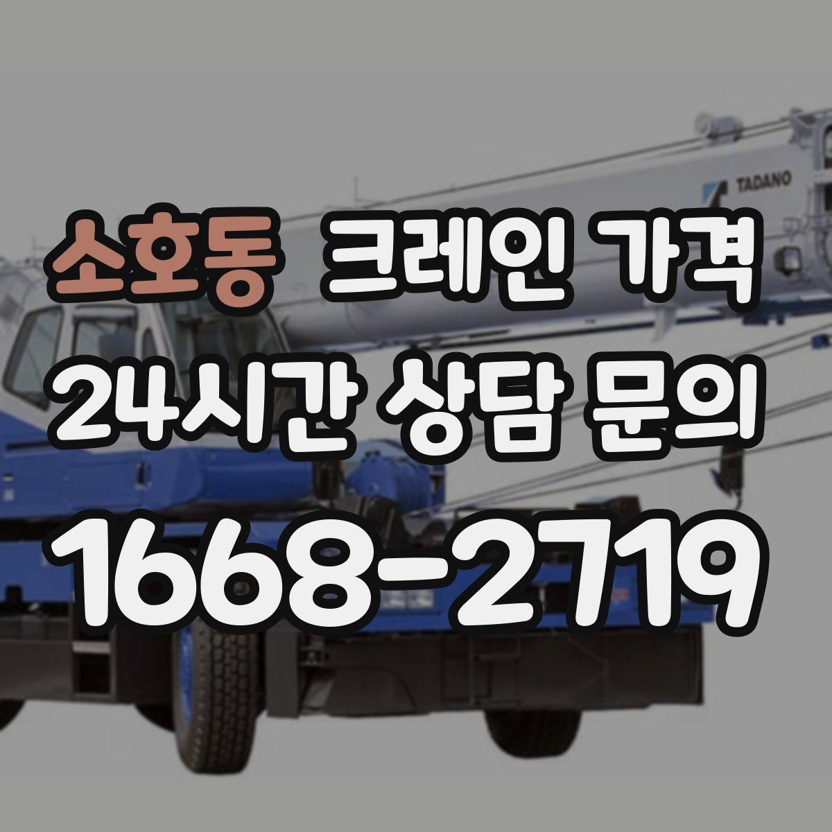 소호동 크레인 가격