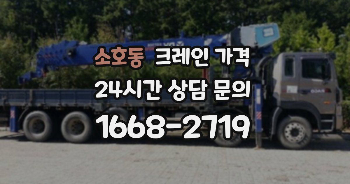 소호동 크레인 가격