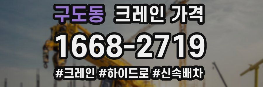 구도동 크레인 가격