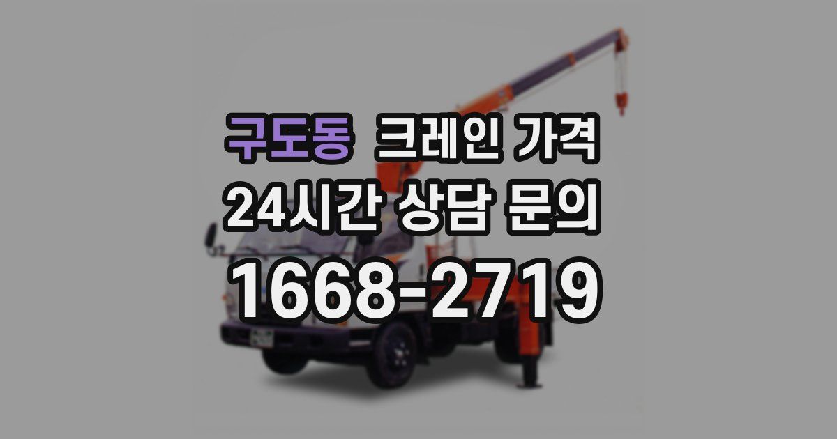 구도동 크레인 가격
