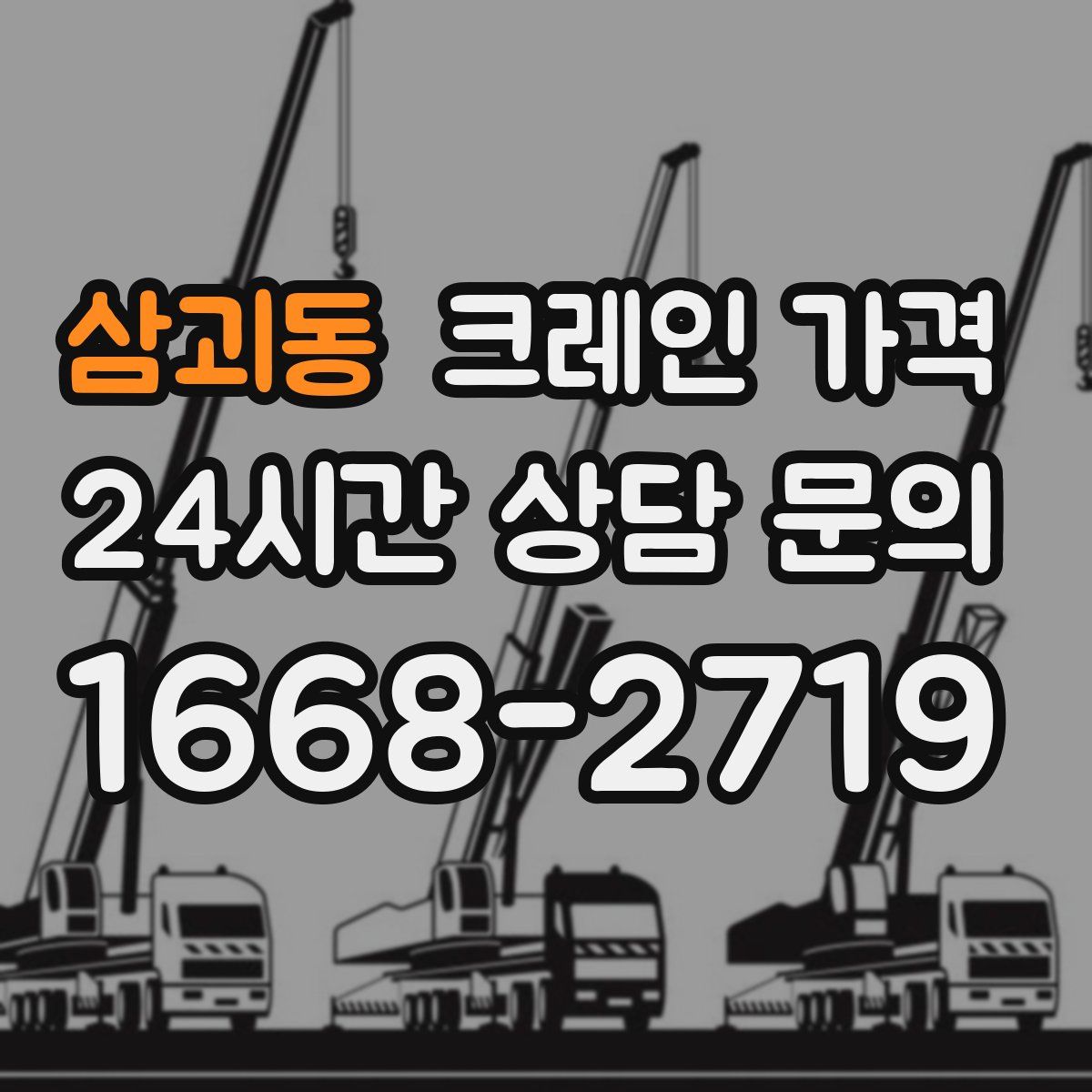 삼괴동 크레인 가격
