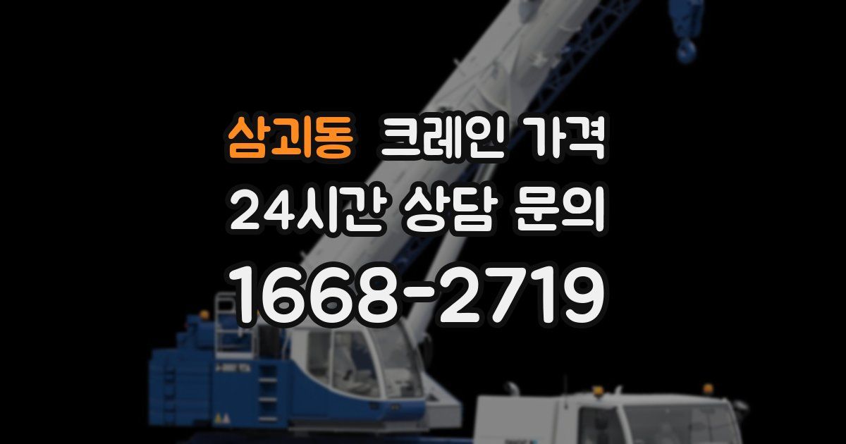 삼괴동 크레인 가격