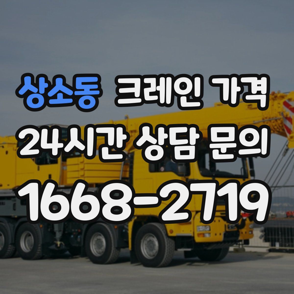 상소동 크레인 가격