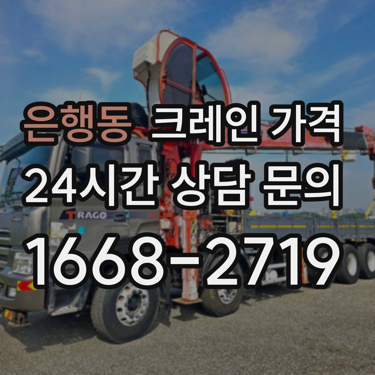 은행동 크레인 가격