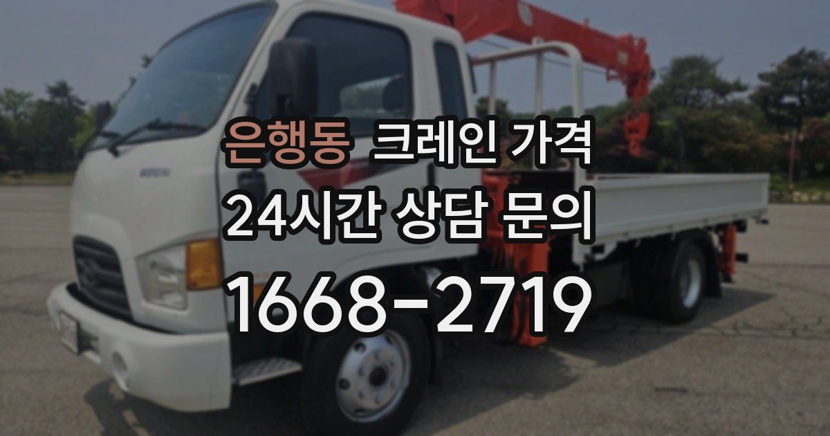 은행동 크레인 가격