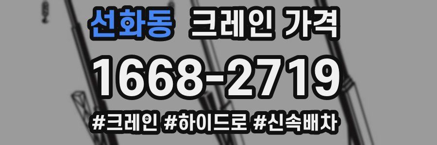 선화동 크레인 가격