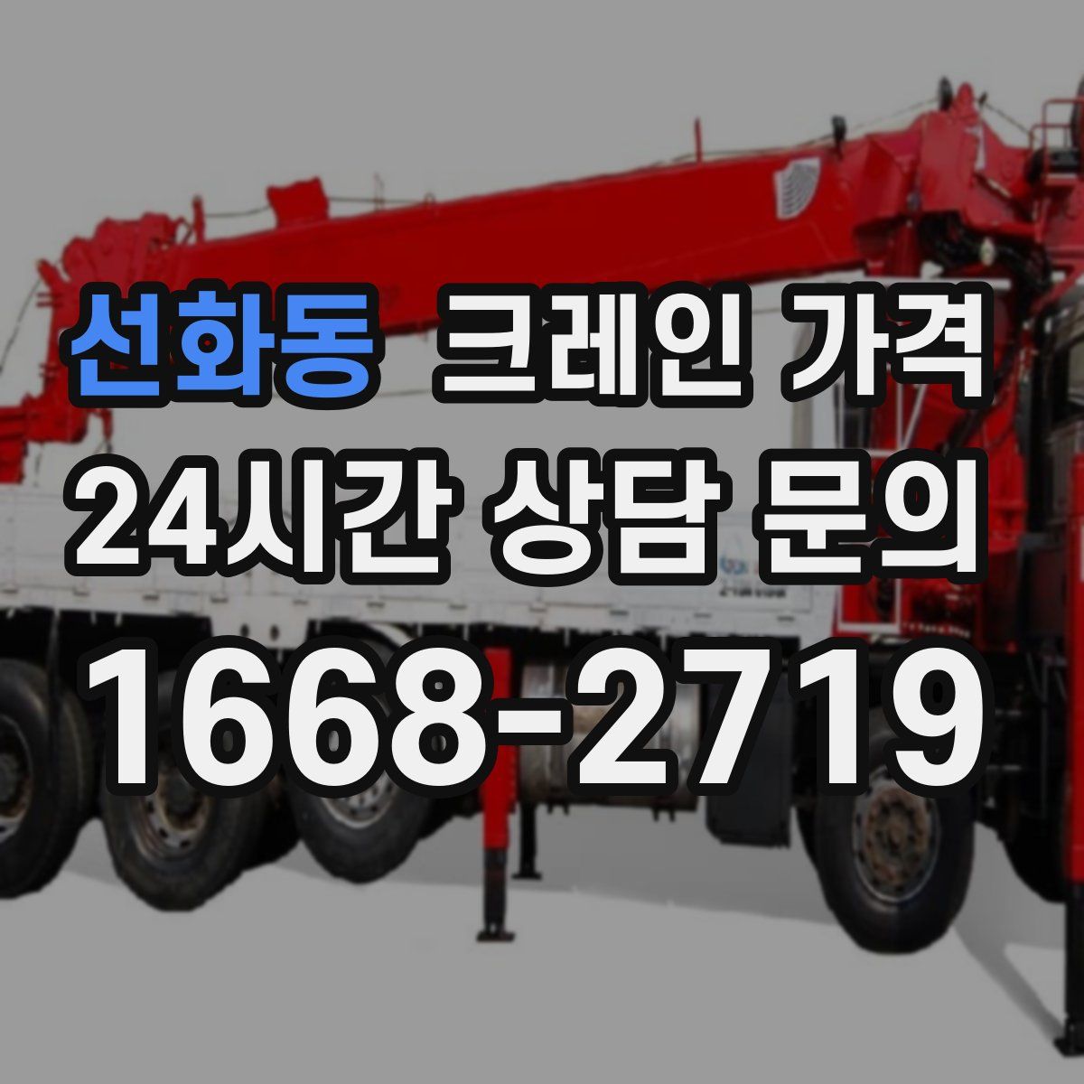 선화동 크레인 가격