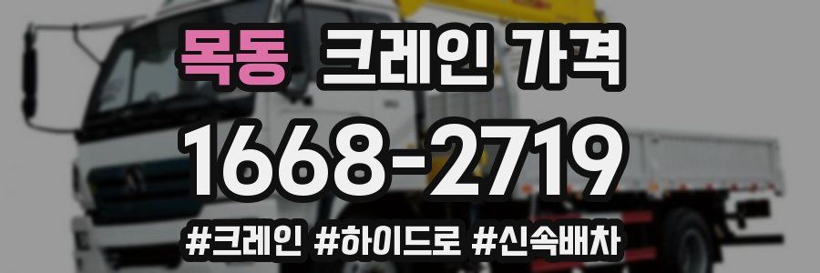 목동 크레인 가격