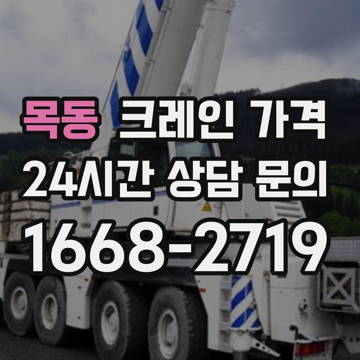 목동 크레인 가격