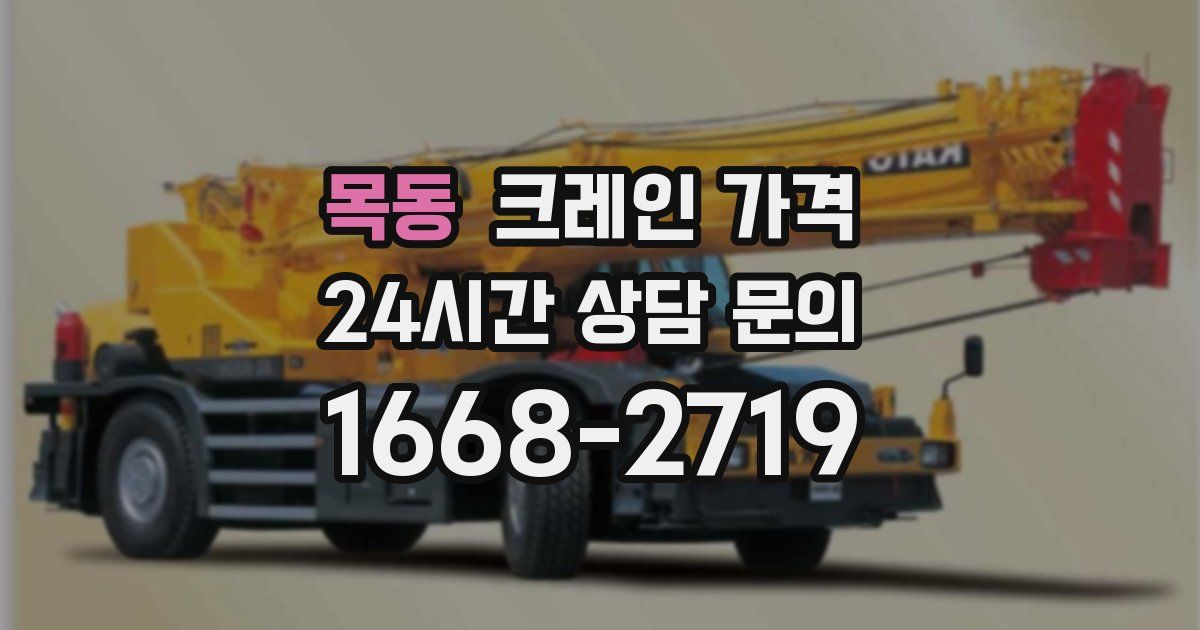 목동 크레인 가격