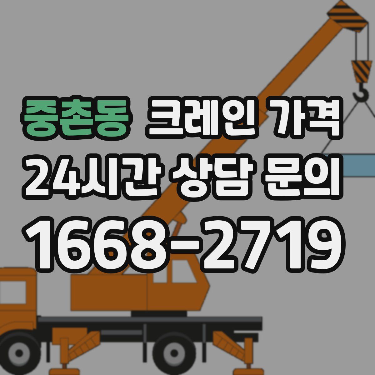 중촌동 크레인 가격