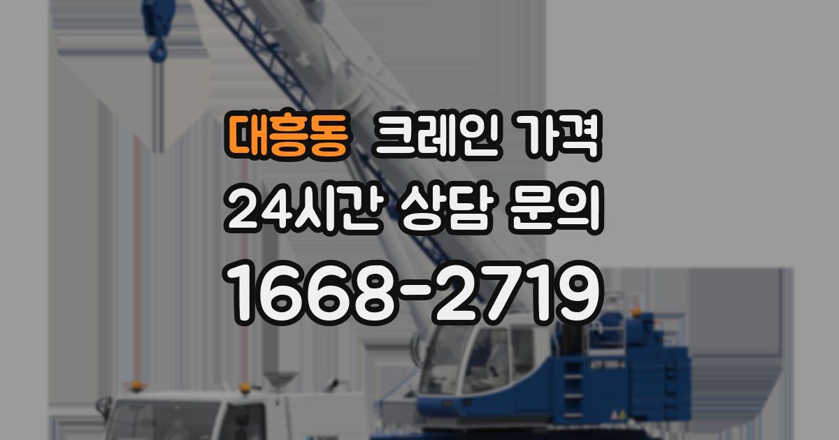 대흥동 크레인 가격