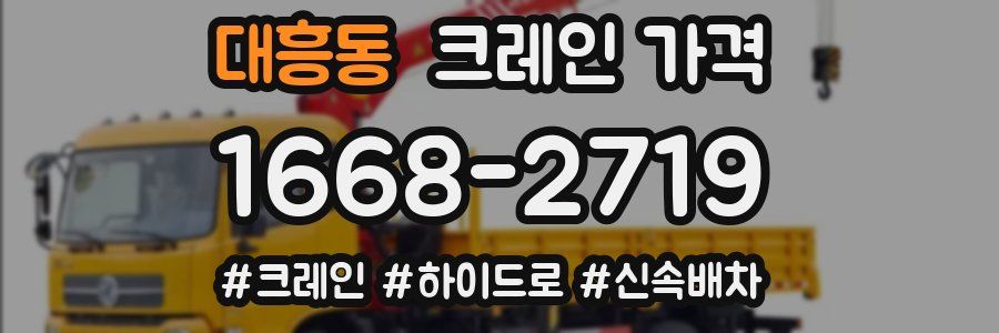 대흥동 크레인 가격
