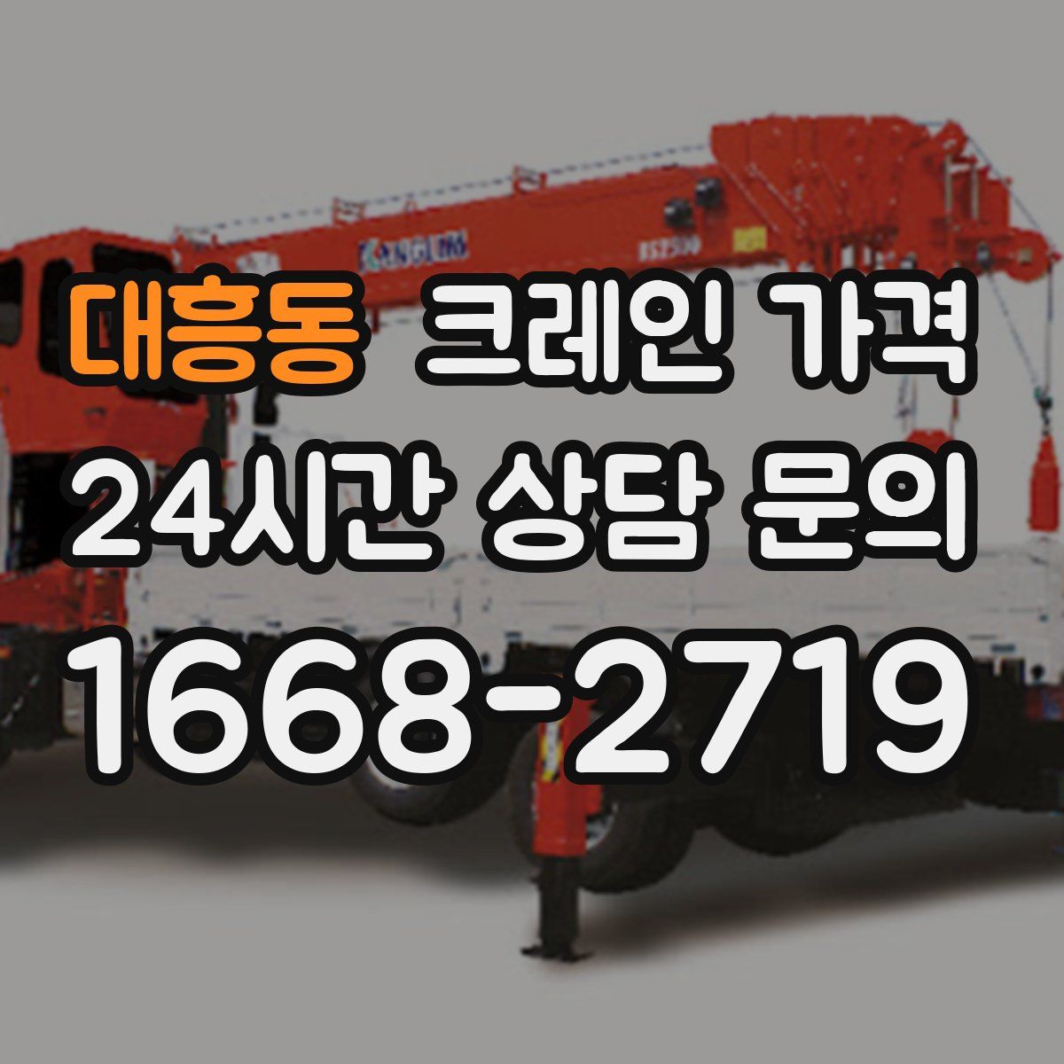 대흥동 크레인 가격