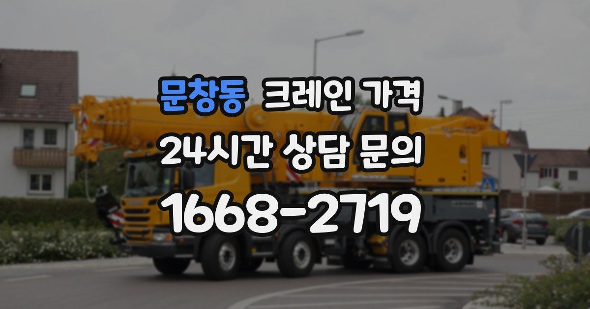 문창동 크레인 가격