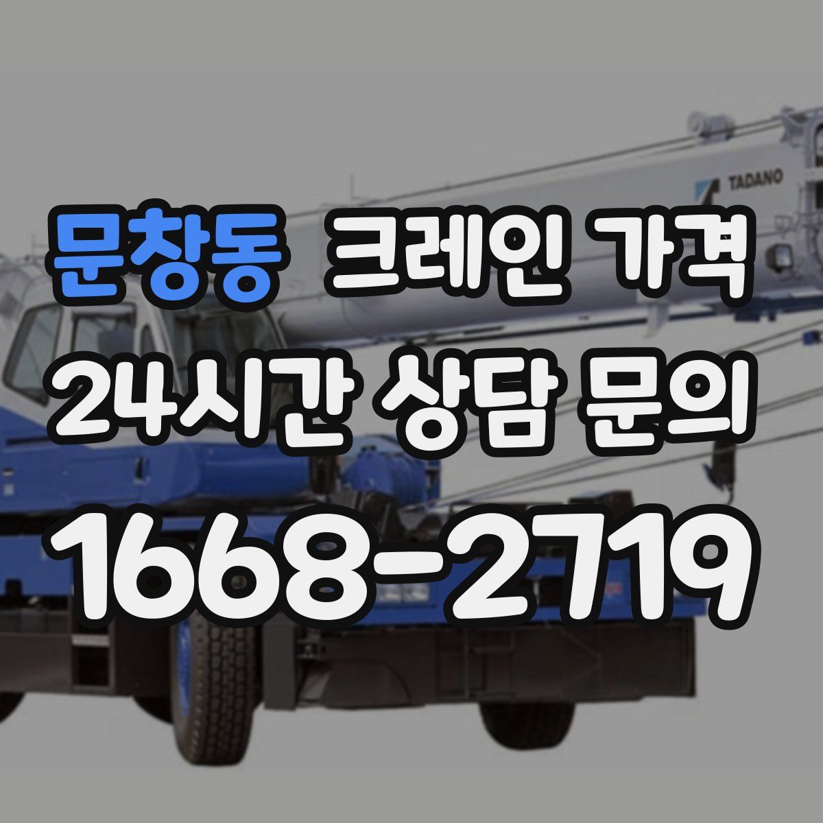 문창동 크레인 가격